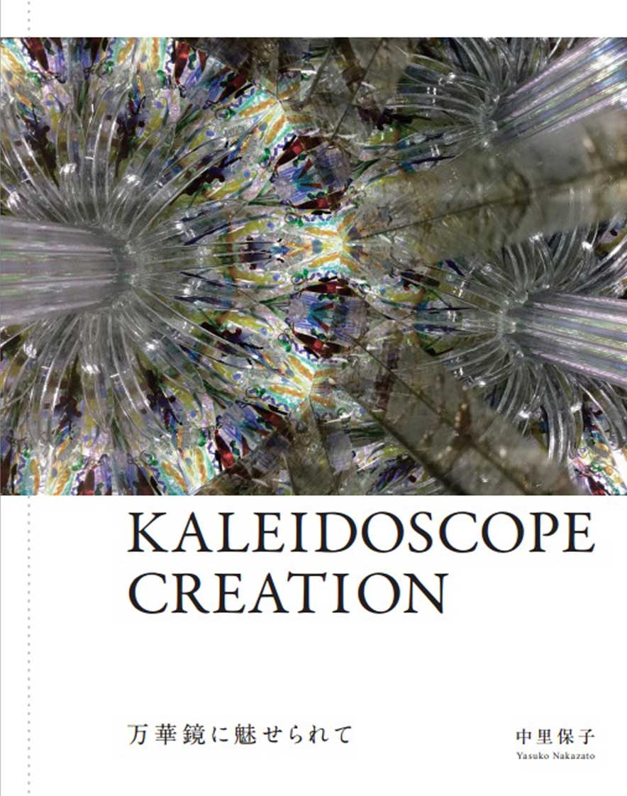 万華鏡作家 中里保子 KALEIDOSCOPE CREATION 万華鏡に魅せられて